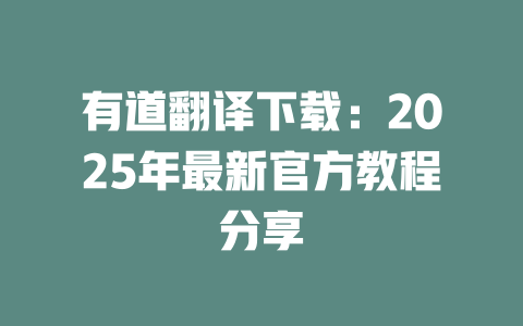 有道翻译下载：2025年最新官方教程分享 二
