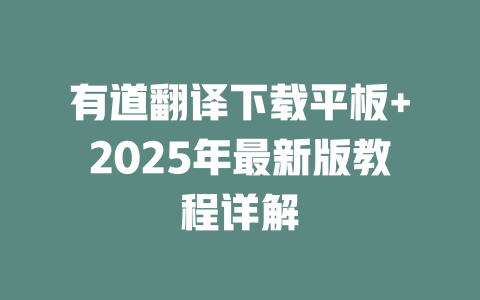 有道翻译下载平板+2025年最新版教程详解 二