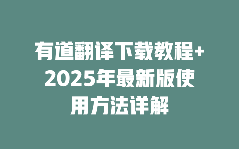 有道翻译下载教程+2025年最新版使用方法详解 二