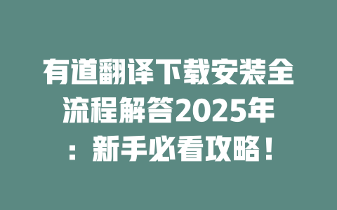 有道翻译下载安装全流程解答2025年:新手必看攻略! 二