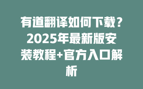 有道翻译如何下载?2025年最新版安装教程+官方入口解析 二