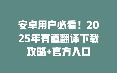 安卓用户必看!2025年有道翻译下载攻略+官方入口 二