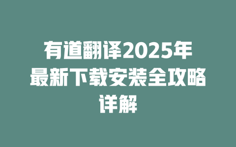 有道翻译2025年最新下载安装全攻略详解 二