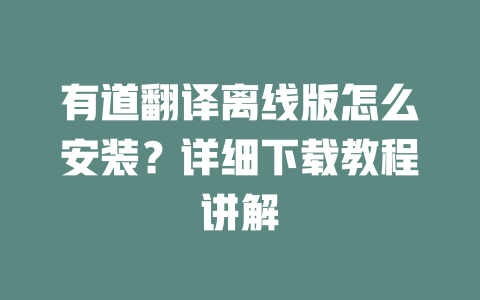 有道翻译离线版怎么安装?详细下载教程讲解 二