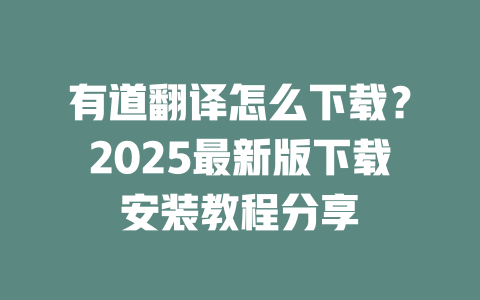 有道翻译怎么下载？2025最新版下载安装教程分享 二