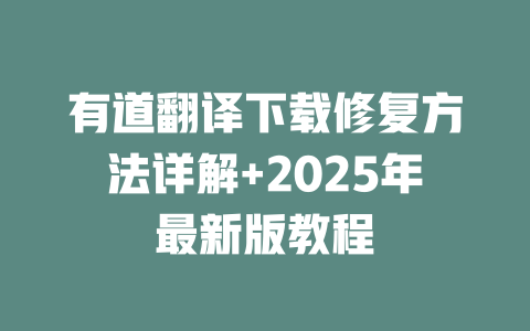 有道翻译下载修复方法详解+2025年最新版教程 二