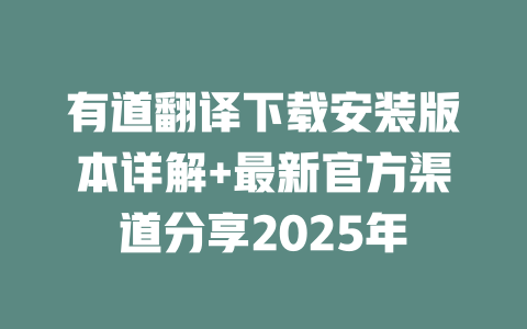 有道翻译下载安装版本详解+最新官方渠道分享2025年 二