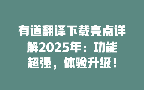 有道翻译下载亮点详解2025年:功能超强,体验升级! 二