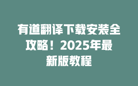 有道翻译下载安装全攻略!2025年最新版教程 二