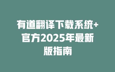 有道翻译下载系统+官方2025年最新版指南 二