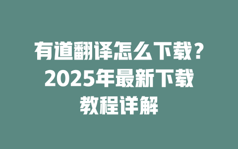 有道翻译怎么下载？2025年最新下载教程详解 二
