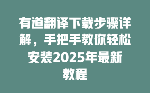 有道翻译下载步骤详解,手把手教你轻松安装2025年最新教程 二