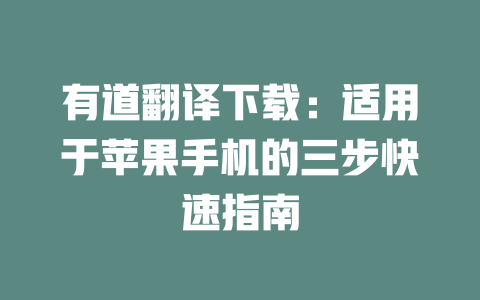 有道翻译下载:适用于苹果手机的三步快速指南 二