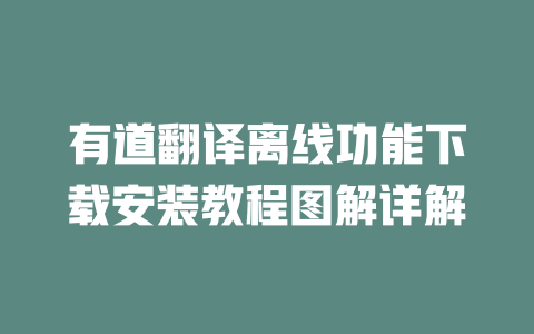 有道翻译离线功能下载安装教程图解详解 二