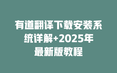 有道翻译下载安装系统详解+2025年最新版教程 二