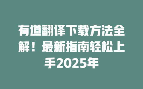 有道翻译下载方法全解!最新指南轻松上手2025年 二