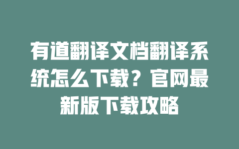 有道翻译文档翻译系统怎么下载？官网最新版下载攻略 二