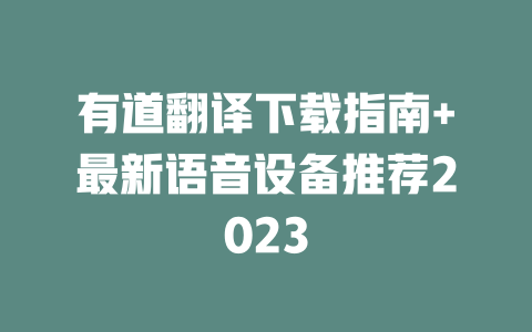 有道翻译下载指南+最新语音设备推荐2023 二