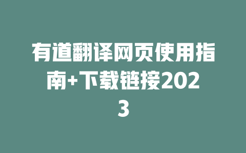 有道翻译网页使用指南+下载链接2023 二