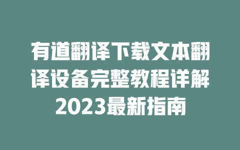 有道翻译下载文本翻译设备完整教程详解2023最新指南 二
