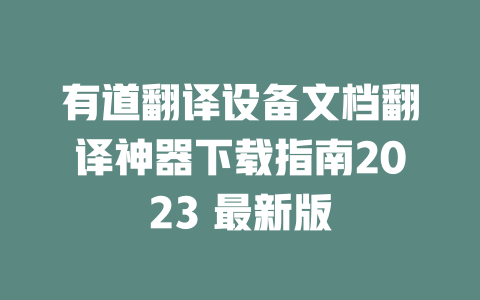 有道翻译设备文档翻译神器下载指南2023 最新版 二