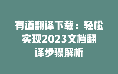 有道翻译下载:轻松实现2023文档翻译步骤解析 二
