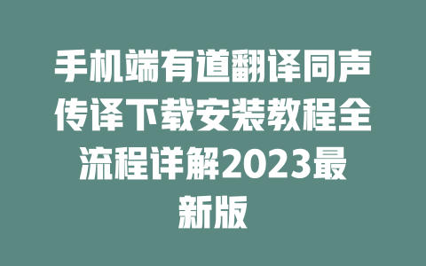 手机端有道翻译同声传译下载安装教程全流程详解2023最新版 二