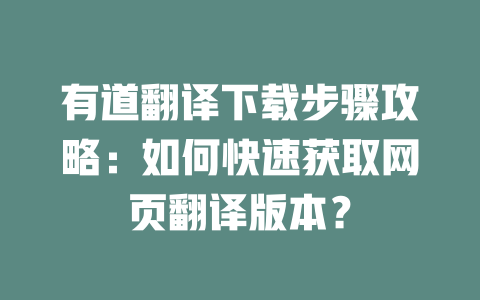有道翻译下载步骤攻略:如何快速获取网页翻译版本? 二