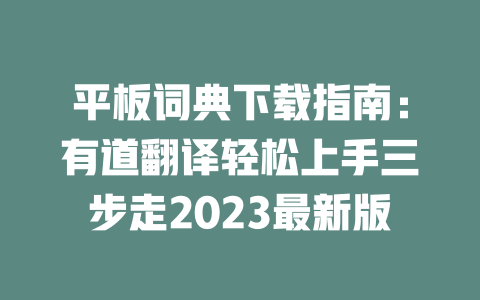 平板词典下载指南:有道翻译轻松上手三步走2023最新版 二