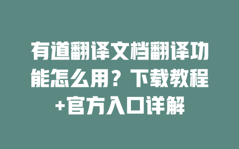有道翻译文档翻译功能怎么用？下载教程+官方入口详解 二