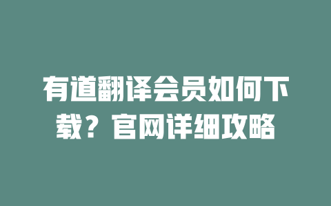 有道翻译会员如何下载?官网详细攻略 二