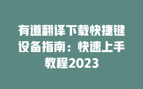 有道翻译下载快捷键设备指南:快速上手教程2023 二