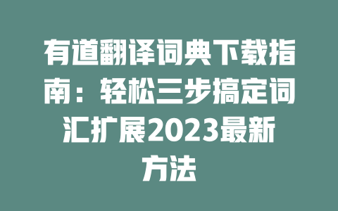 有道翻译词典下载指南:轻松三步搞定词汇扩展2023最新方法 二