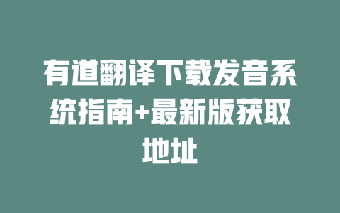 有道翻译下载发音系统指南+最新版获取地址 二