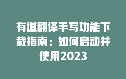 有道翻译手写功能下载指南:如何启动并使用2023 二