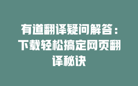 有道翻译疑问解答:下载轻松搞定网页翻译秘诀 二