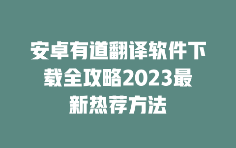 安卓有道翻译软件下载全攻略2023最新热荐方法 二