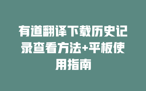 有道翻译下载历史记录查看方法+平板使用指南 二