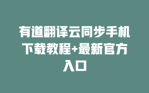 有道翻译云同步手机下载教程+最新官方入口 二