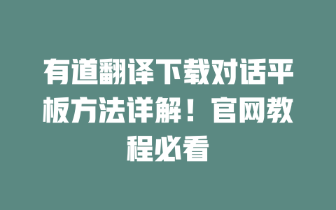 有道翻译下载对话平板方法详解！官网教程必看 二