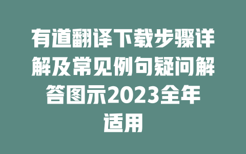 有道翻译下载步骤详解及常见例句疑问解答图示2023全年适用 二