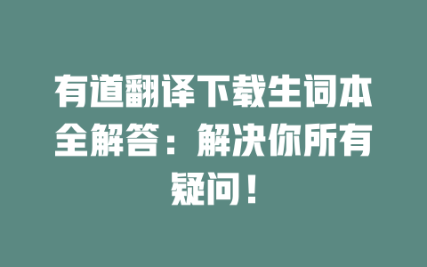 有道翻译下载生词本全解答：解决你所有疑问！ 二