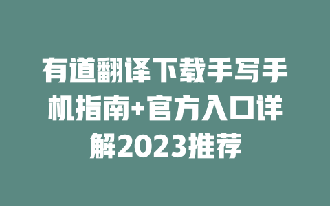 有道翻译下载手写手机指南+官方入口详解2023推荐 二
