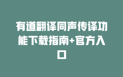 有道翻译同声传译功能下载指南+官方入口 二