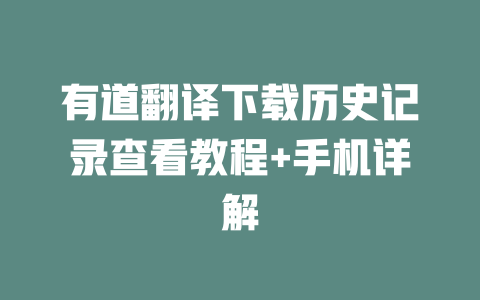 有道翻译下载历史记录查看教程+手机详解 二