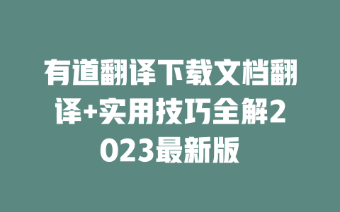 有道翻译下载文档翻译+实用技巧全解2023最新版 二