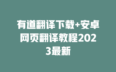有道翻译下载+安卓网页翻译教程2023最新 二