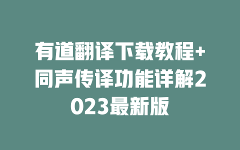 有道翻译下载教程+同声传译功能详解2023最新版 二