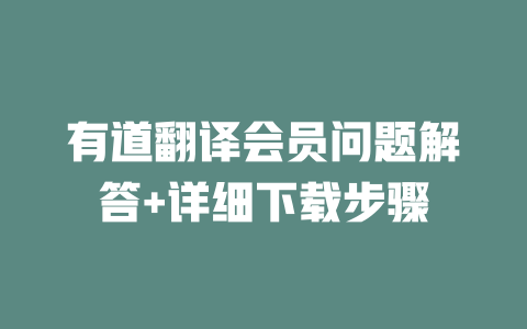 有道翻译会员问题解答+详细下载步骤 二