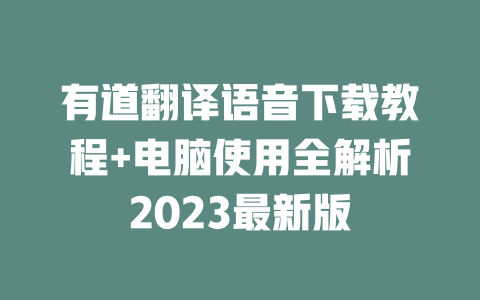 有道翻译语音下载教程+电脑使用全解析2023最新版 二